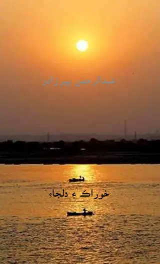 خوراڪ ۽ دلجائي