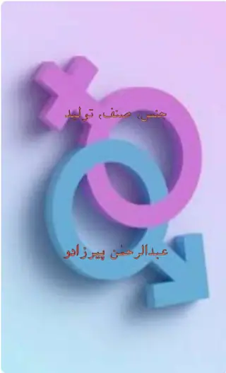 جنس صنف توليد