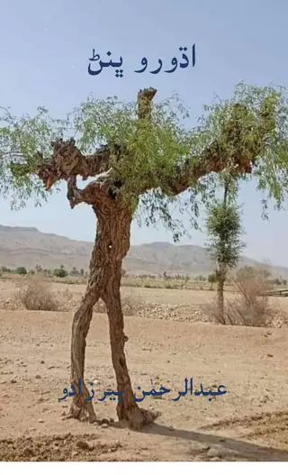 Adhūro Bhāṇaṇ