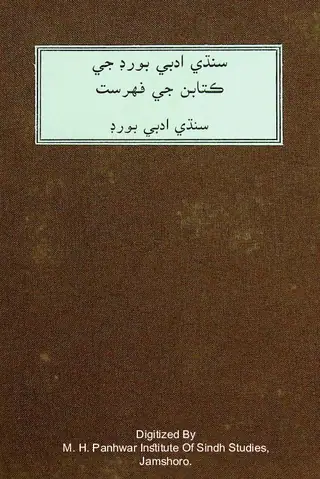 سنڌي ادبي بورڊ جي ڪتابن جي فهرست
