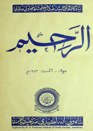 الرحم منتھلي 1973 جولاءِ-آگسٽ