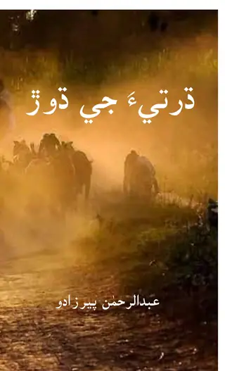 Dhartīa Jī Dhūr