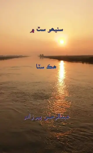 Saneho Satun Mein Hik Sitta