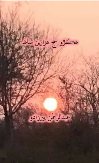 Hikro Sij Hazāreīn Sāh