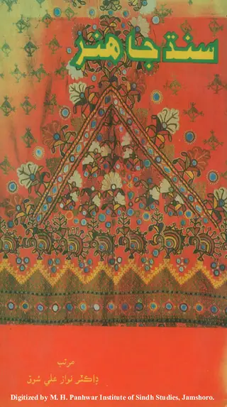 Sindh Ja Hunar