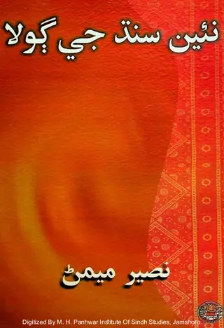 Na’īn Sindh Jī Golā