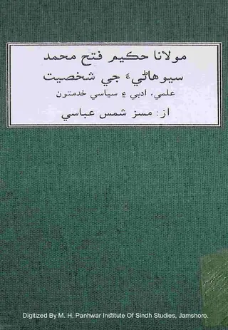 Mawlānā Ḥakīm Fateh Muḥammad Sehwānī Je Shakhṣiyat