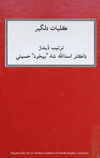 ڪليات دلگير