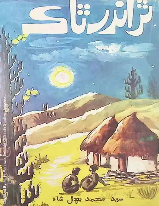 थार थार अंदर थक