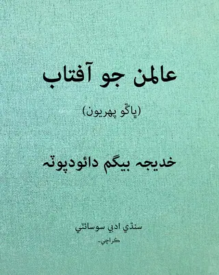 Ālimān Jo Āftāb Vol 1