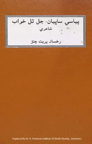 پياسي صبحين جا جال، ٿل خواب