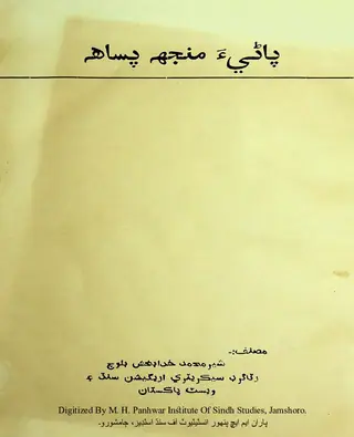 Pāṇī Manjh Pasāh