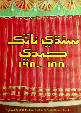 سنڌي ناٽڪ صدي 1880-1980