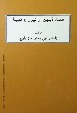 Haftā Dinhan Rātyūn Ain Mahīnā