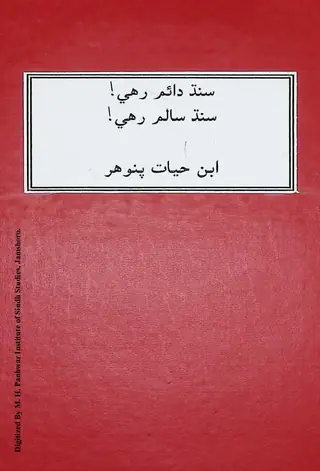 Sindh Dāʼim Rahy, Sindh Salīm Rahy