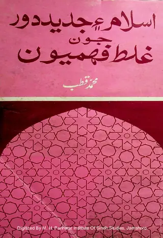 Islām Aen Jadīd Daur Jūn Ghalat Fahmīyūn