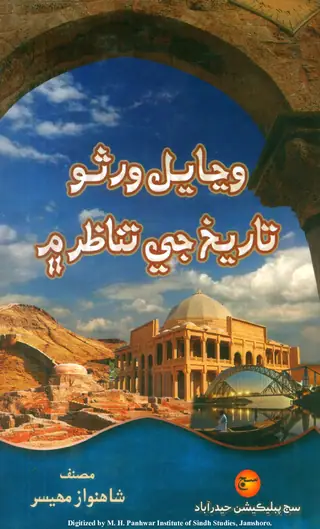 Vinjayal Warso Tareekh Je Tanazar Mein