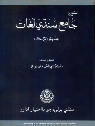 Na'een Jāmi'ah Sindhī Lughāt Volume 2 Chhe Kāf