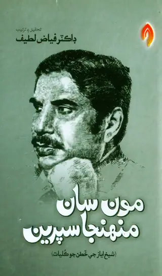 Mūna Sāṅ Munhinjā Suprīna