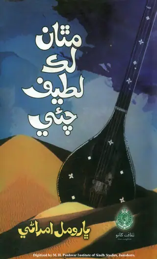 مثنوي لوڪ لطيف چاءُ