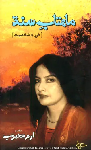 مهتابِ سنڌ