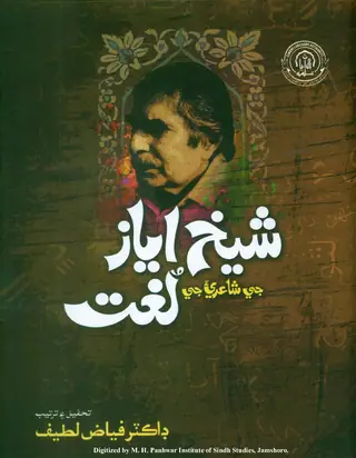Shaikh Ayaz Jee Shairi-a Jee Lughat
