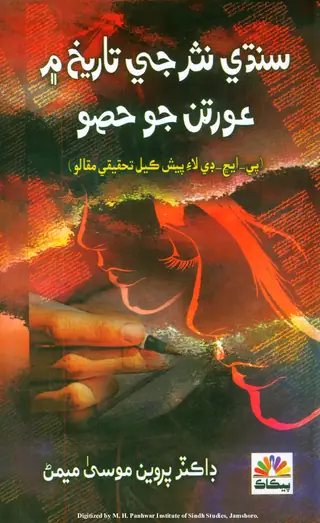 Sindhī Nasar Jī Tārīkh Men ʻAuratan Jo Hiso