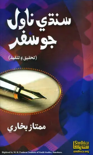 سنڌي ناول جو سفر