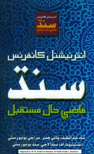 Sindh Māz̤ī Ḥāl Aʼin Mustaqbil