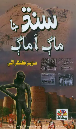 Sindh Jā Mag Amag