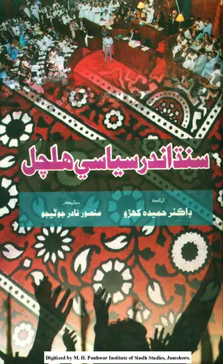 Sindh Andar Siyāsī Halchal