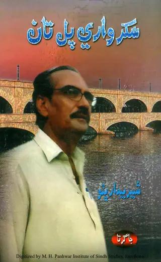 Sukkur Wārī Pul Tāṅ