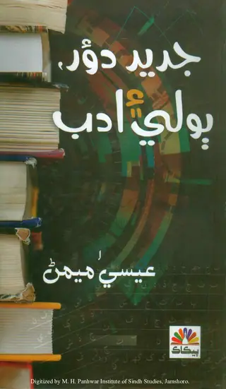 Jadeed Daur Bolī Aen Adab