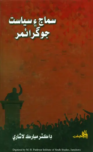 Samāj Aen Siyāsat Jo Grāmar