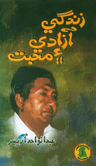 زندگي، آزادي ۽ محبت