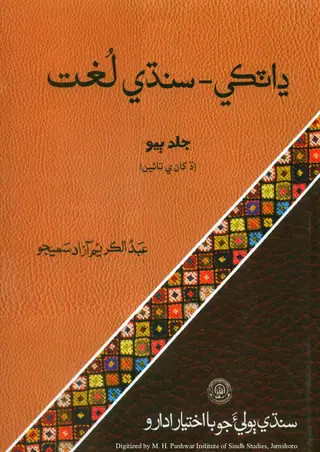 Dhatki Sindhi Dictionary, Vol. 2
