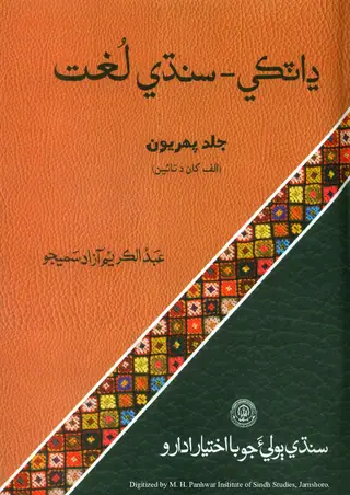 Dhatki Sindhi Dictionary, Vol. 1