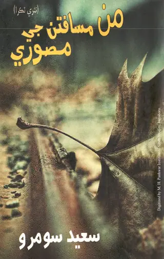 Mīn Māsfṭan Je Masvare