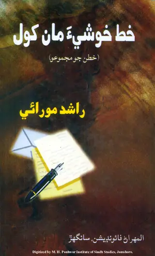 Khat Khushī’a Māṉ Khol