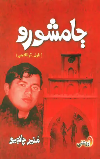 Jamshoro