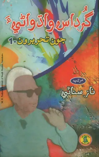 Gurdas Wadhwani Joon Tahreeroon, Vol. 1