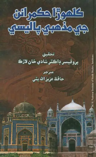 Kalhorā Hukmarān Jī Mazhabī Pālisī