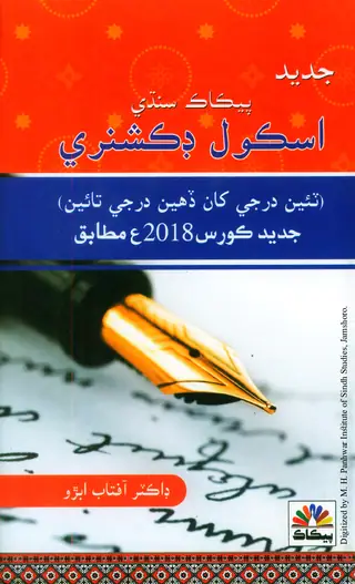 Jadeed Peacock Sindhi School Dictionary