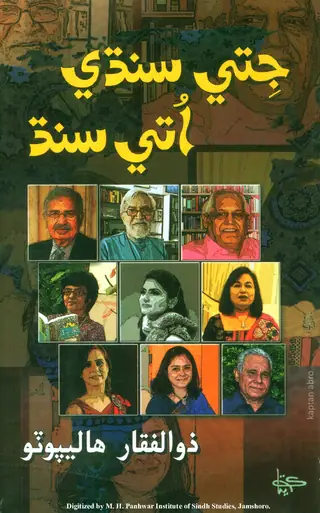 Jite Sindhī Ute Sindh