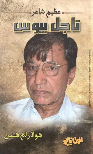 अज़ीम शायर ताजल बेवास