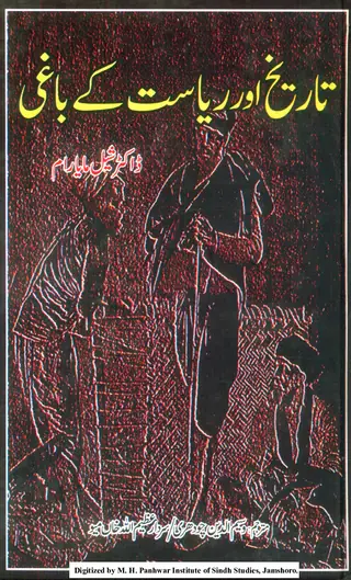 Tārīkh Or Riyāsat Ke Bag̠ī