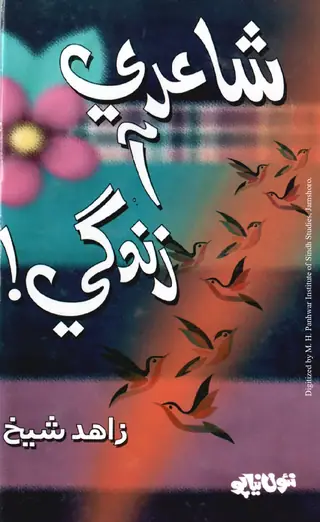 Shāʻirī a Zindagī