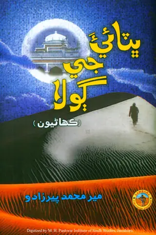 Bhiṭāī Je Gola