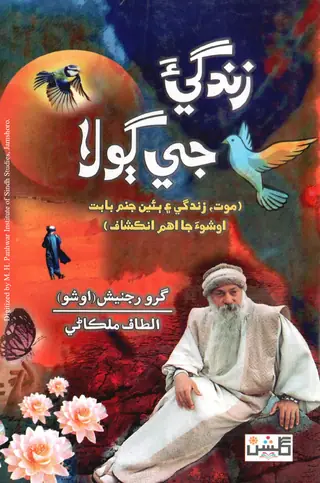 Zindagī Jī Golā