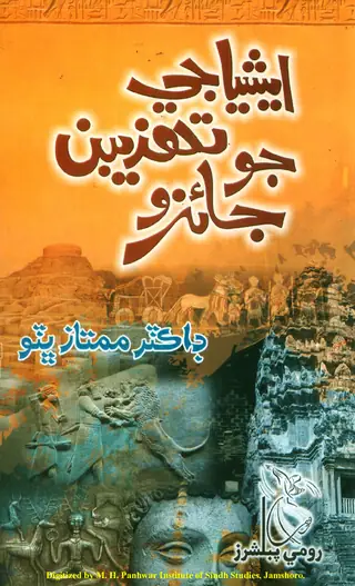 एशिया जे तहज़ीबूं जो जायज़ो